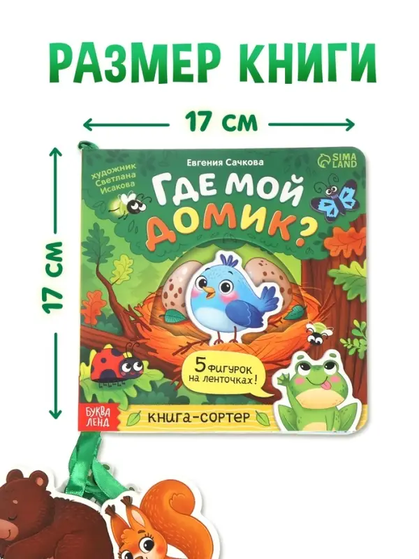 Картонная книга с ленточками "Где мой домик?", 12 стр.