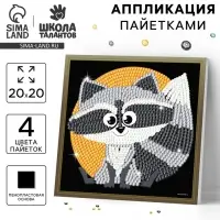 Набор для творчества. Аппликация пайетками &laquo;Енотик&raquo;