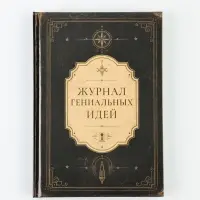 Ежедневник А5 160 л &laquo;Журнал гениальных идей&raquo;