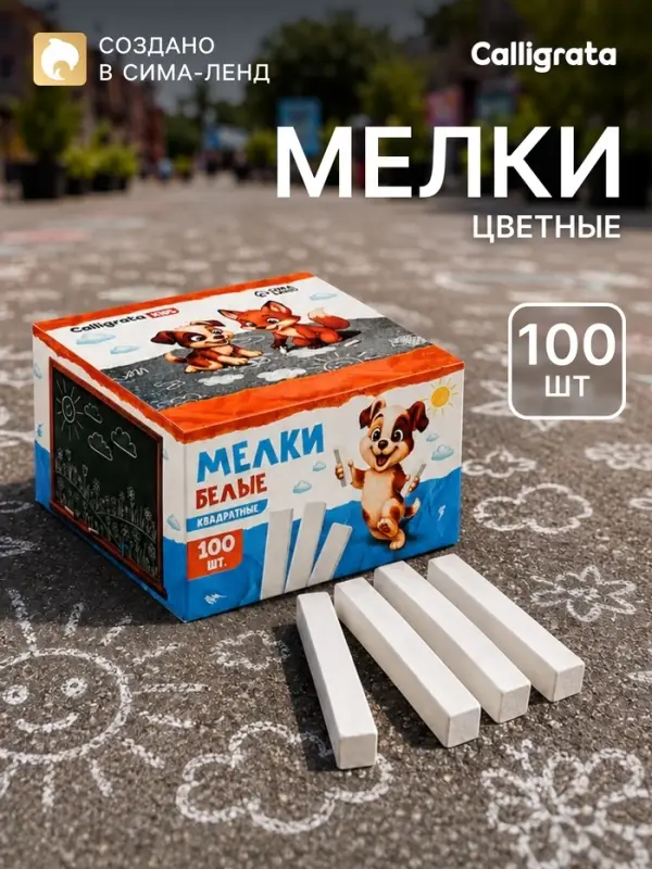 Мелки белые Calligrata kids, набор 100 штук, квадратные