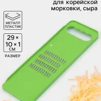 Тёрка для корейской моркови &laquo;Помощник&raquo;, четырёхрядная, 29&times;10&times;1 см, зелёная
