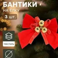 Ёлочные игрушки 3 шт. &laquo;Зимнее волшебство. Бант с бубенцами&raquo; пластик, 10&times;10 см, золотисто-красный