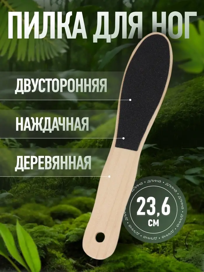 Пилка для пяток, наждачная, двусторонняя, 23.6 см, деревянная