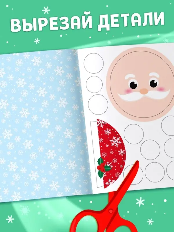 Аппликации &laquo;Ждём праздник&raquo;, 20 стр.