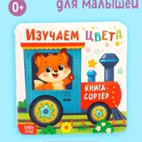 Книга - сортер &laquo;Изучаем цвета&raquo;, 18 фигурок