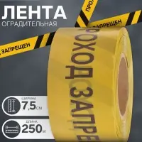 Лента сигнальная &laquo;Оградительная. Проход запрещен&raquo;, 250 м, ширина 7.5 см, толщина 50 мкм, чёрный, жёлтый