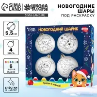 Ёлочные шары под раскраску &laquo;Счастья в Новом году&raquo;, 4 шт., набор для творчества