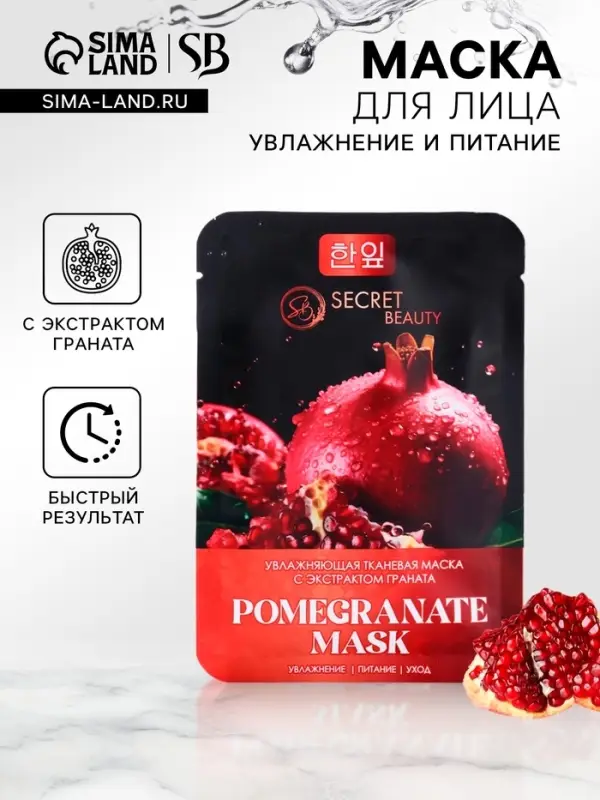 Маска тканевая для лица c экстрактом граната, увлажняющая Маска тканевая для лица c экстрактом граната, увлажняющая