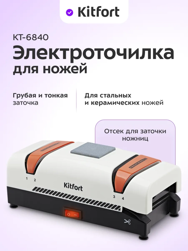 Ножеточка электроточилка для ножей КТ-6840 - 60 Вт