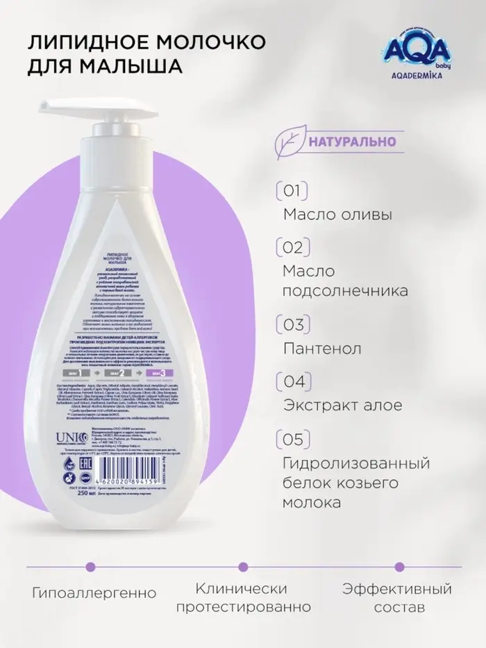 Молочко для малыша AQA DERMIKA липидное, 250 мл