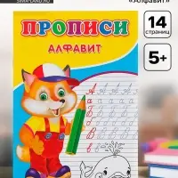 Прописи &laquo;Алфавит&raquo;