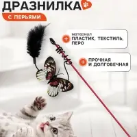 Дразнилка &laquo;Бабочка&raquo;, с перьями, цвет МИКС