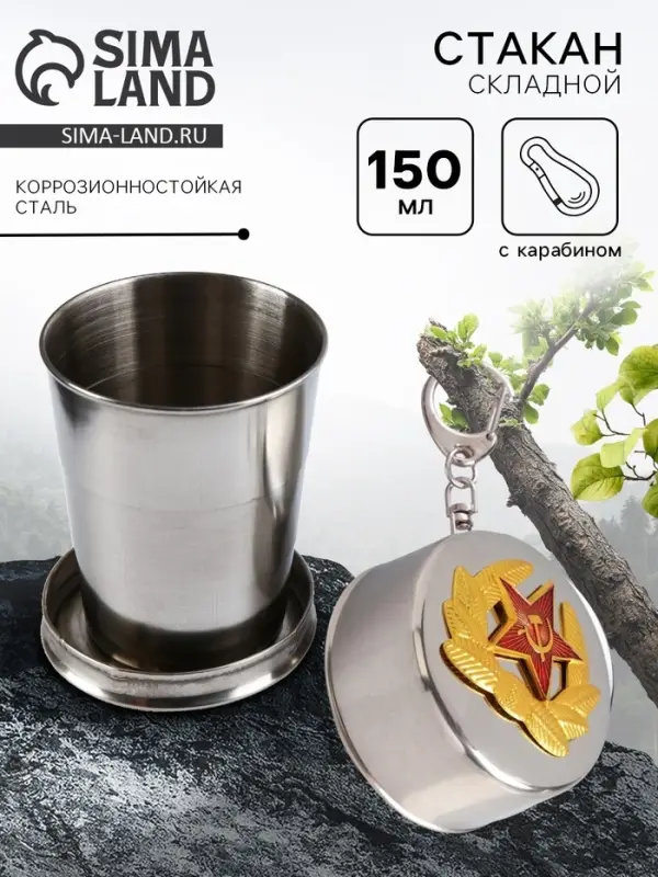 Складной стакан с карабином &laquo;Красная звезда&raquo;, 150 мл, d=6 см