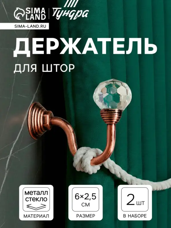 Держатель для штор &laquo;ТУНДРА&raquo; KS007, однорожковый, цвет медь, набор 2 шт.