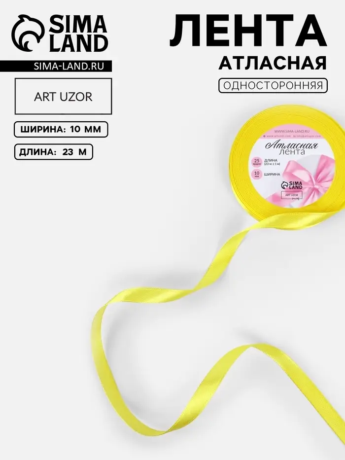 Лента атласная, 10 мм, 23&plusmn;1 м, жёлтая №15
