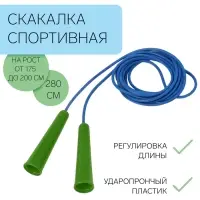 Скакалка спортивная, 2.8 м, регулируемая, синяя