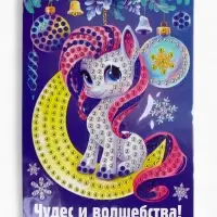 Алмазная мозаика на открытке «Подарок для тебя», 14.8×10.5 см