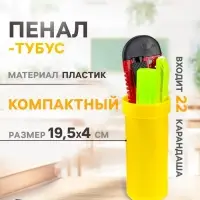 Пенал - тубус Calligrata, 40&times;195 мм, пластиковый, жёлтый
