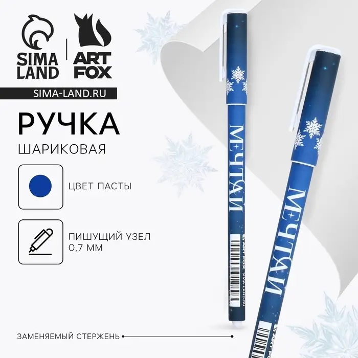 Ручка шариковая, синяя паста, 0.7 мм, с колпачком, пластик, софт-тач «Новый год: Мечтай» Ручка шариковая, синяя паста, 0.7 мм, с колпачком, пластик, софт-тач «Новый год: Мечтай»