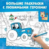 Новогодняя раскраска, А4, 20 стр., Синий трактор