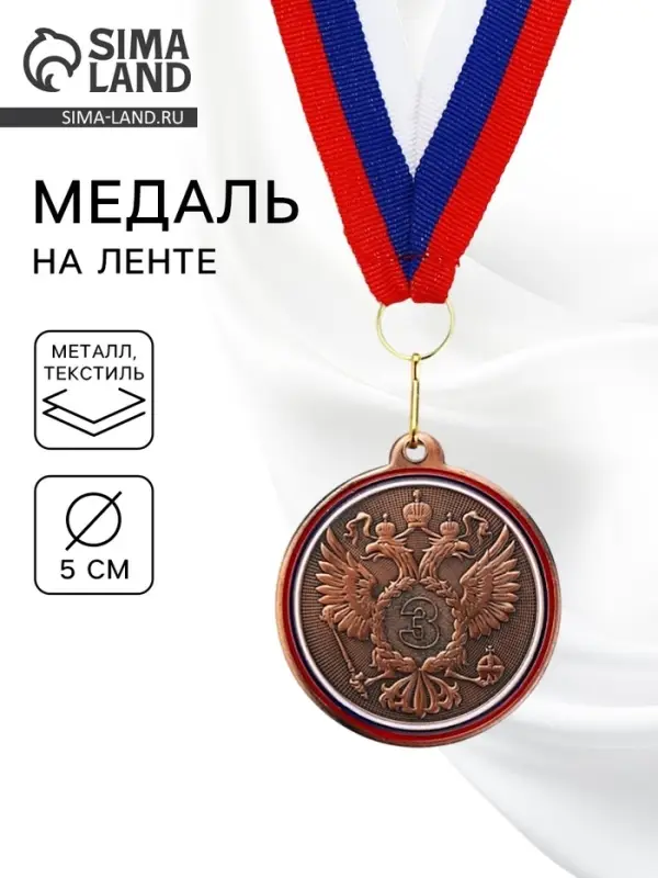 Медаль призовая &laquo;3 место&raquo;, бронза 202, d=5 см, с лентой