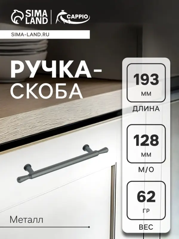 Ручка-скоба CAPPIO RS145, м/о 128 мм, цвет графит