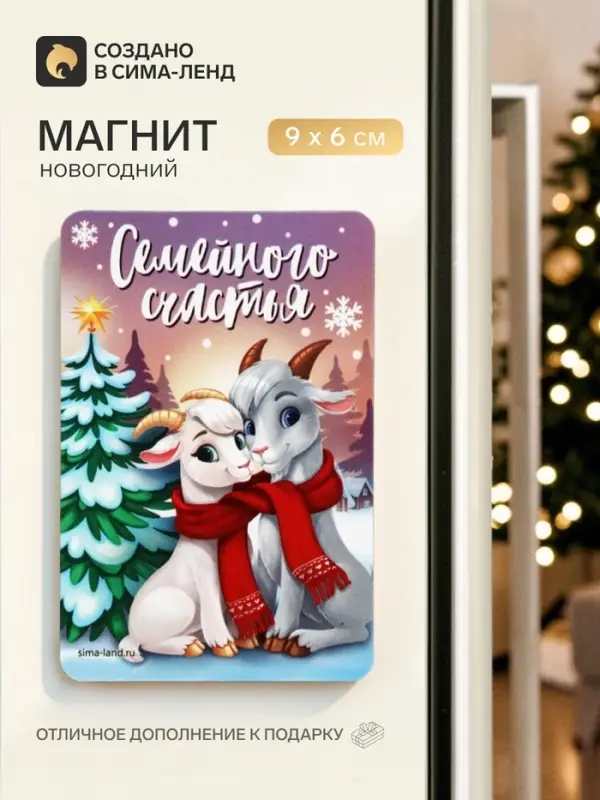 Магнит новогодний &laquo;Семейного счастья&raquo;