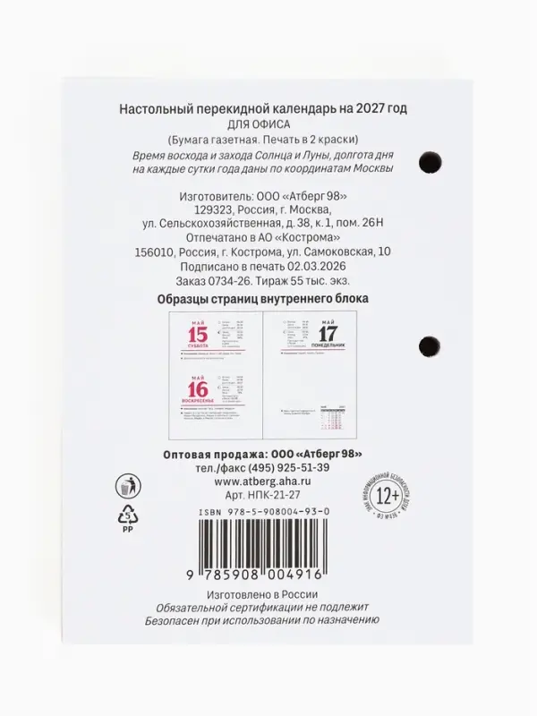Календарь 2027, перекидной &laquo;Для офиса&raquo;