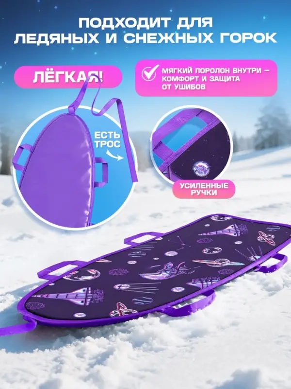Ледянка Winter Star &laquo;Космос&raquo;, 90&times;40 см, толщина 1 см