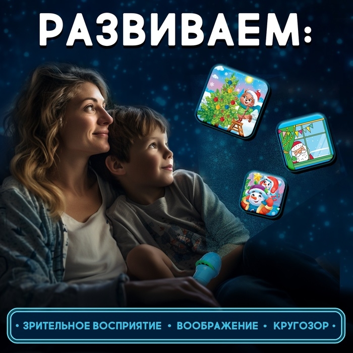 Адвент-календарь «С Новым годом!», с проектором-фонариком, 9 слайдов, световые эффекты Адвент-календарь «С Новым годом!», с проектором-фонариком, 9 слайдов, световые эффекты