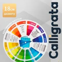 Цветовой круг Иттена Calligrata, диаметр 18 см