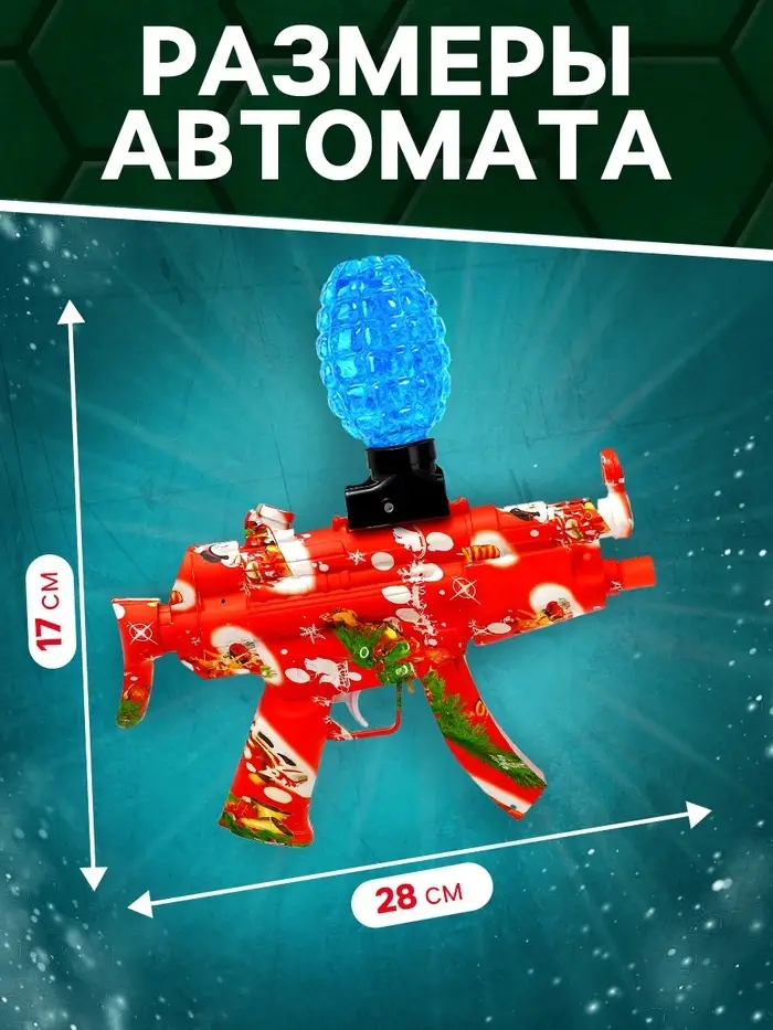 Автомат &laquo;Плохой Санта&raquo;, стреляет орбизами, работает от аккумулятора