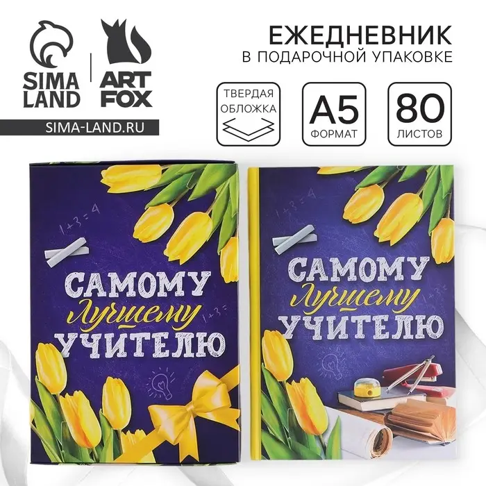 Ежедневник недатированный, А5, 80 л., в подарочной коробке, твердая обложка &laquo;Самому лучшему учителю&raquo;