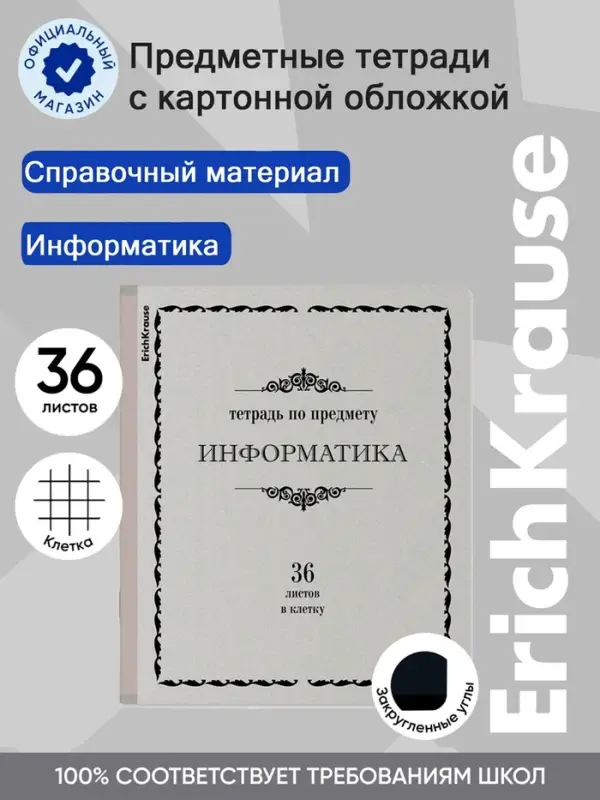 Тетрадь предметная Информатика, 36 листов в клетку, ErichKrause