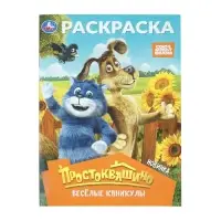 Раскраска "Простоквашино. Весёлые каникулы" 214х290 мм. 16 стр.
