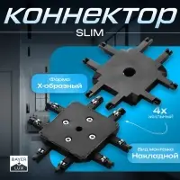 Коннектор SLIM х-образный, 4-жильный, чёрный, 0.7&times;4&times;2 см