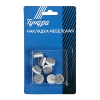 Накладка мебельная круглая ТУНДРА, d=20 мм, 8 шт., цвет белый