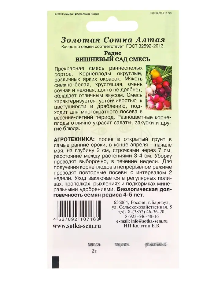 Семена Редис Вишневый сад /Сотка/ 2г/ ранняя смесь/*700
