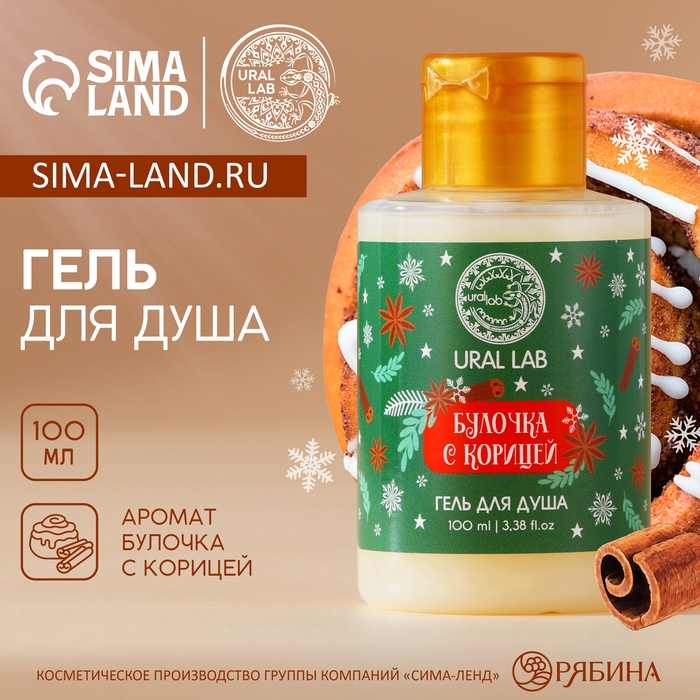 Гель для душа, 100 мл, аромат булочки с корицей, Новый Год Гель для душа, 100 мл, аромат булочки с корицей, Новый Год