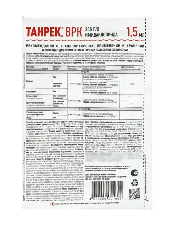 Средство от тли &laquo;Танрек&raquo; ампула в пак. 1.5 мл