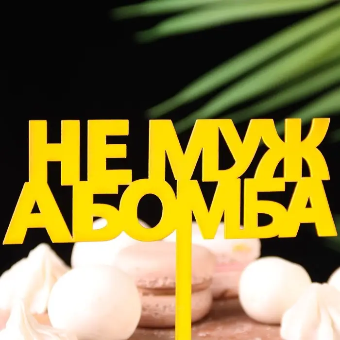 Топпер для торта &laquo;Не муж, а бомба&raquo;, золотой