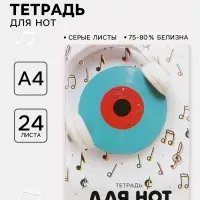 Тетрадь для нот А4, 24 листа &laquo;Пластинка&raquo;, вертикальная