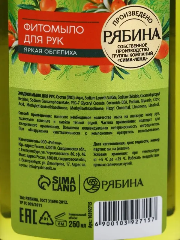 Мыло жидкое для рук, увлажнение и забота, аромат облепихи, 250 мл, Рябина Мыло жидкое для рук, увлажнение и забота, аромат облепихи, 250 мл, Рябина