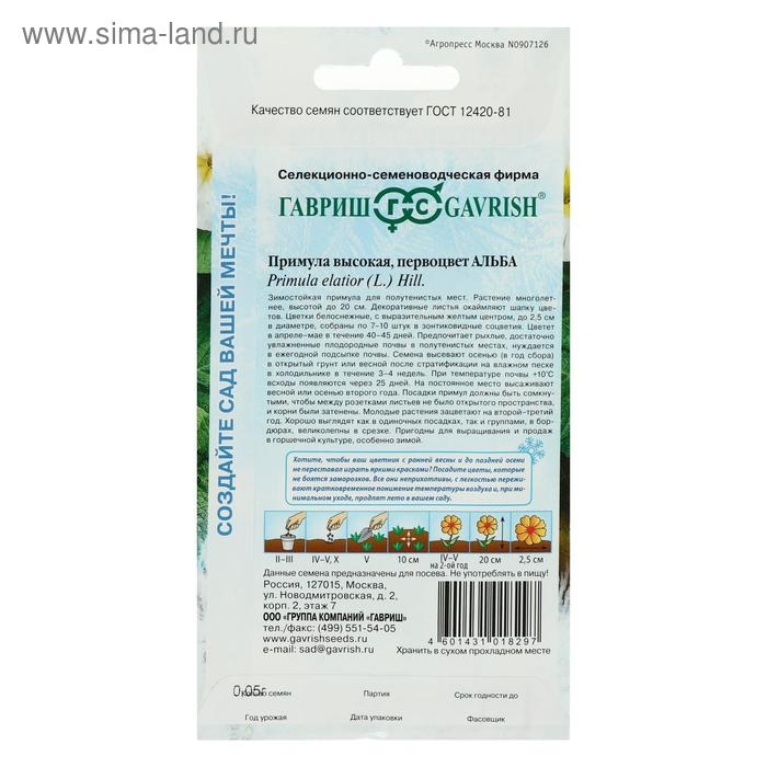 Семена цветов Примула  Семена цветов Примула "Альба высокая", серия Устойчив к заморозкам, 4 шт