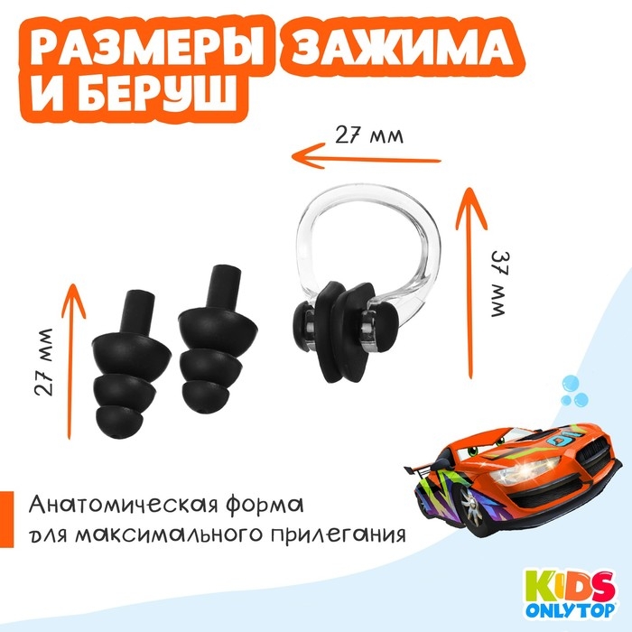 Набор для плавания ONLYTOP «Машина»: зажим для носа, беруши, цвет чёрный Набор для плавания ONLYTOP «Машина»: зажим для носа, беруши, цвет чёрный