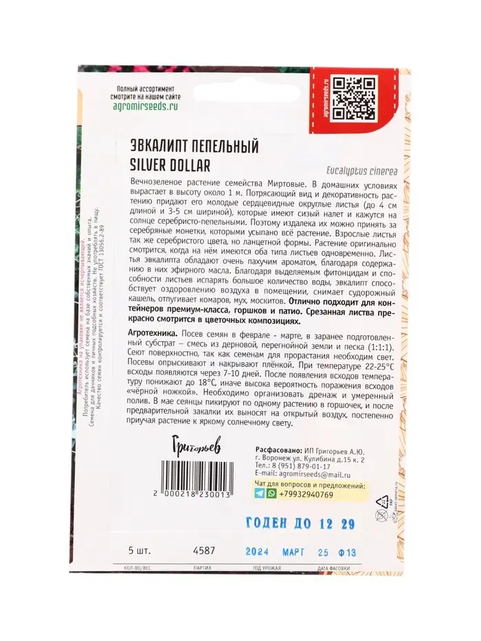 Семена Эвкалипт Silver Dollar пепельный   5шт.  12.29 г.