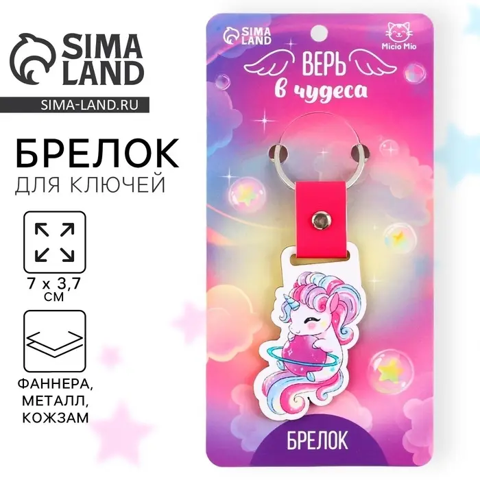 Брелок для ключей деревянный &laquo;Верь в чудеса&raquo;, 7 х 3,7 см