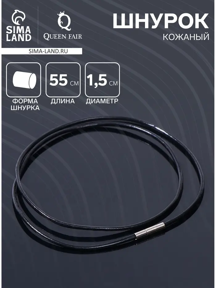 Шнурок кожаный d=1.5 мм, 55 см, чёрный