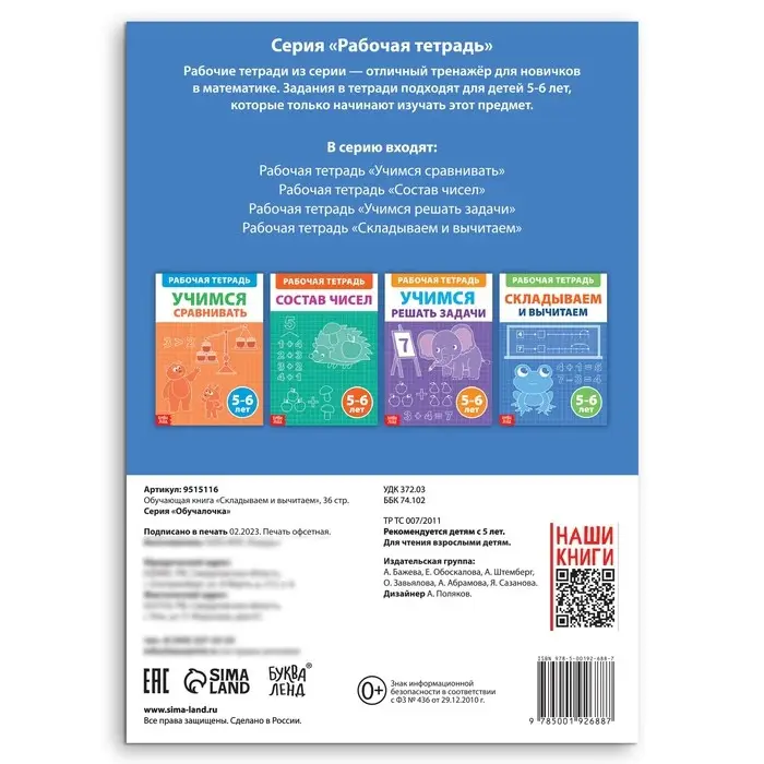 Обучающая книга &laquo;Складываем и вычитаем&raquo;, 36 стр.