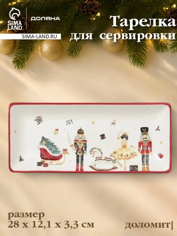 Тарелка сервировочная новогодняя Доляна &laquo;Сказочный бал.Щелкунчик&raquo;, 28&times;12.1&times;3.3 см, доломит, белая